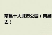 南昌十大城市公园（南昌哪个公园好玩南昌有哪些公园值得去）