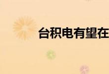 台积电有望在4月开始量产5nm