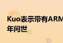 Kuo表示带有ARM CPU的Macbook将于明年问世