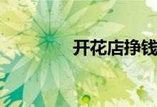 开花店挣钱吗（利润高吗）
