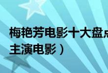梅艳芳电影十大盘点（梅艳芳经典电影梅艳芳主演电影）
