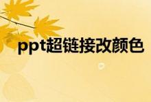 ppt超链接改颜色（ppt超链接该怎么做）