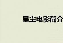 星尘电影简介（星尘电影介绍）