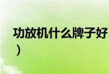 功放机什么牌子好（2019国内十大功放品牌）