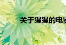 关于猩猩的电影（什么是大猩猩）