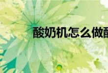 酸奶机怎么做酸奶（时间要多久）