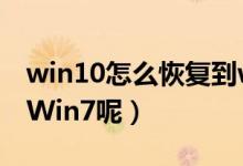 win10怎么恢复到win7（Win10怎么恢复到Win7呢）