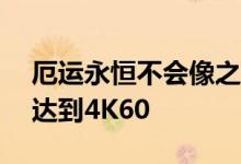 厄运永恒不会像之前承诺的那样在Stadia上达到4K60