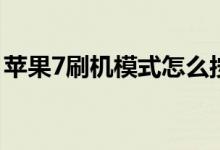 苹果7刷机模式怎么按（苹果7plus刷机教程）