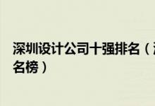 深圳设计公司十强排名（深圳十大设计公司深圳设计公司排名榜）