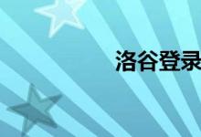 洛谷登录入口（洛谷）