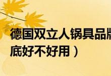 德国双立人锅具品牌怎么样（德国双立人锅到底好不好用）