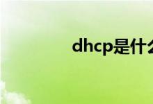 dhcp是什么（dhcp简述）