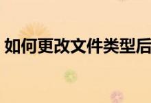 如何更改文件类型后缀（如何更改文件类型）