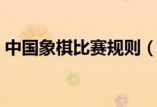 中国象棋比赛规则（中国象棋游戏规则说明）
