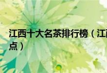 江西十大名茶排行榜（江西名茶有哪些江西著名特产茶叶盘点）