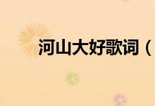 河山大好歌词（河山大好歌词欣赏）