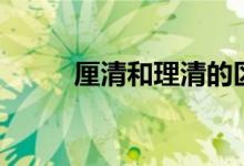 厘清和理清的区别是什么（厘清）