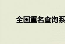 全国重名查询系统（全国重名查询）