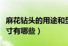 麻花钻头的用途和型号（麻花钻头规格型号尺寸有哪些）