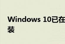 Windows 10已在全球超过10亿个设备上安装