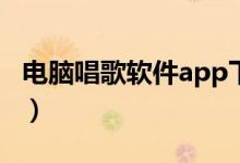 电脑唱歌软件app下载（电脑唱歌软件哪个好）