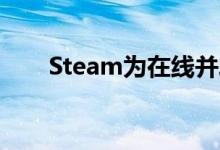 Steam为在线并发用户创造了新纪录
