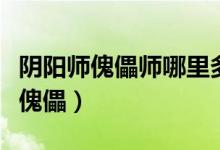 阴阳师傀儡师哪里多（阴阳师傀儡师到底谁是傀儡）