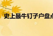 史上最牛钉子户盘点（最长坚守25年之久）