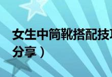 女生中筒靴搭配技巧（女生中筒3种搭配技巧分享）