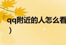 qq附近的人怎么看（手机qq怎么看附近的人）