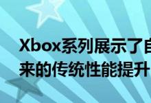 Xbox系列展示了自定义1TB NVMe SSD带来的传统性能提升