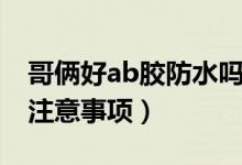 哥俩好ab胶防水吗（哥俩好ab胶使用方法及注意事项）