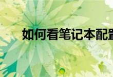 如何看笔记本配置（电脑怎么看配置）