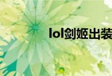 lol剑姬出装（lol王者之路）