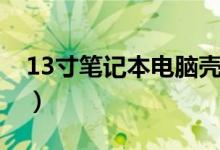 13寸笔记本电脑壳（13寸笔记本电脑有多大）