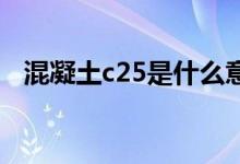 混凝土c25是什么意思（强度标准是多少）
