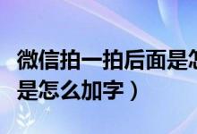 微信拍一拍后面是怎么加字（微信拍一拍后面是怎么加字）