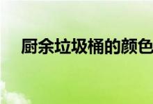 厨余垃圾桶的颜色是啥（建议了解清楚）