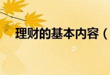 理财的基本内容（职场理财的主要内容）