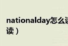 nationalday怎么读（英语nationalday怎么读）