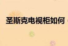 圣斯克电视柜如何（上面一般要摆点什么）