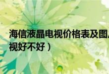 海信液晶电视价格表及图片（海信液晶电视价格海信液晶电视好不好）
