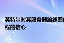 英特尔对其服务器路线图的更改预示着该公司对其10纳米制程的信心