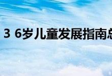 3 6岁儿童发展指南总结（3 6岁儿童简笔画）