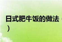 日式肥牛饭的做法（日式肥牛饭的做法是什么）