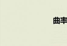 曲率（曲率）