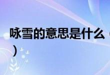 咏雪的意思是什么（咏雪原文内空及创作背景）