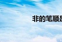 非的笔顺是（非的笔顺）