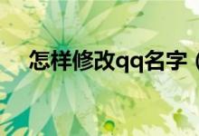 怎样修改qq名字（怎样修改QQ群名字）
